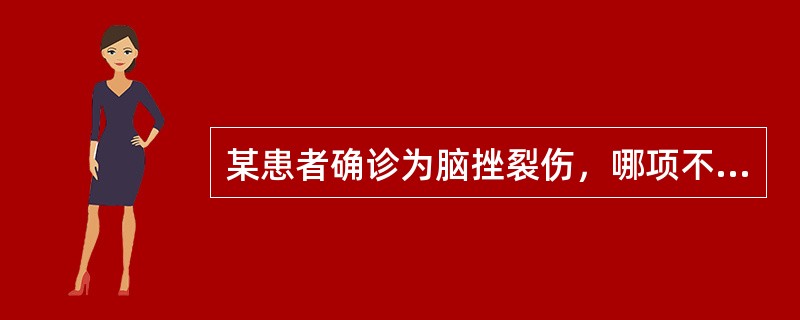 某患者确诊为脑挫裂伤，哪项不是诊断脑挫伤依据（）