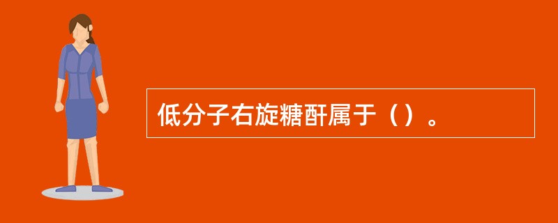 低分子右旋糖酐属于（）。