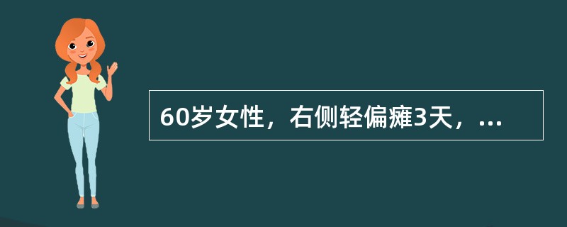 60岁女性，右侧轻偏瘫3天，血压180／100mmHg，头CT示左侧基底节区小低