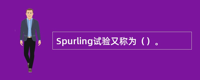 Spurling试验又称为（）。