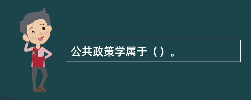 公共政策学属于（）。