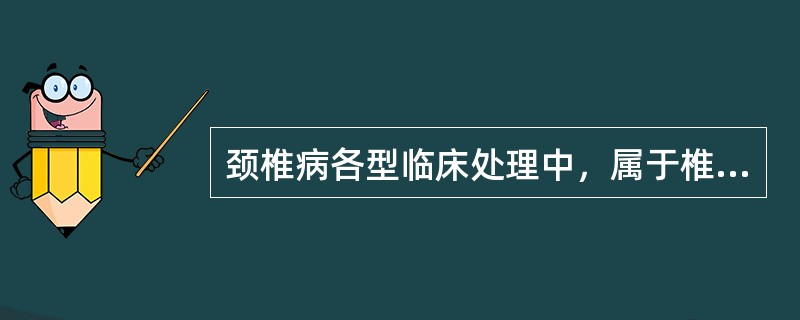 颈椎病各型临床处理中，属于椎动脉型颈椎病的是（）。