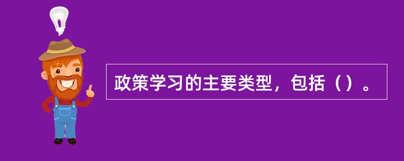 政策学习的主要类型，包括（）。
