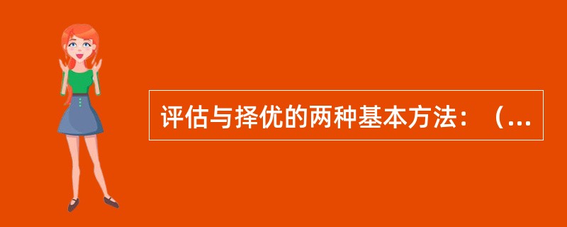 评估与择优的两种基本方法：（）和（）