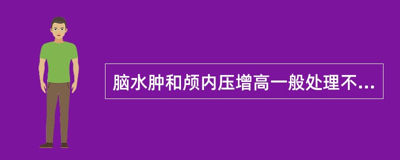 脑水肿和颅内压增高一般处理不包括（）