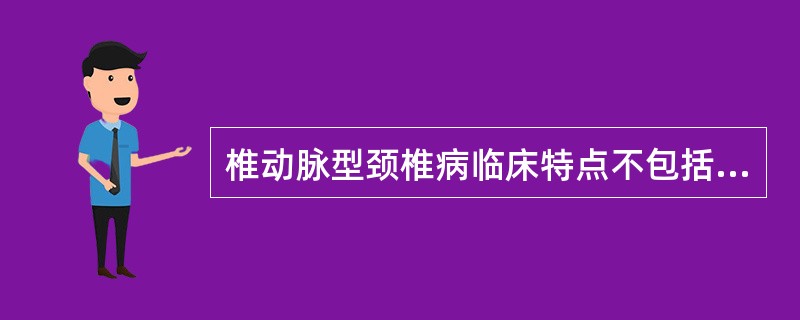 椎动脉型颈椎病临床特点不包括（）。