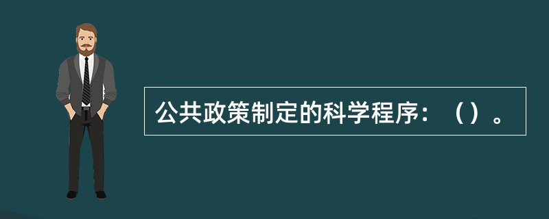 公共政策制定的科学程序：（）。