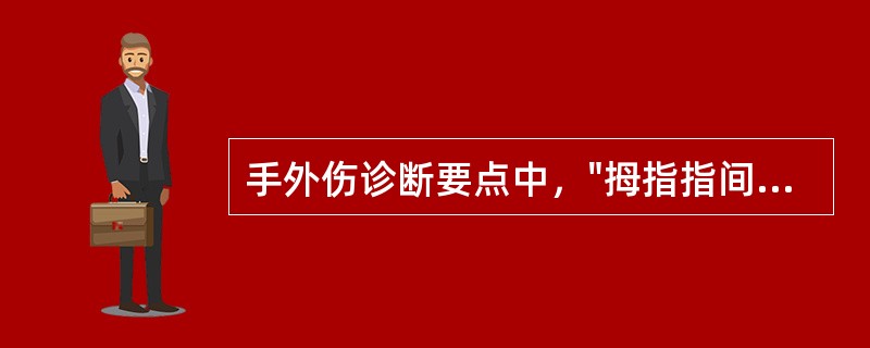 手外伤诊断要点中，"拇指指间关节不能主动屈曲"属于（）。