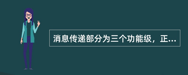 消息传递部分为三个功能级，正确的叙述是（）。