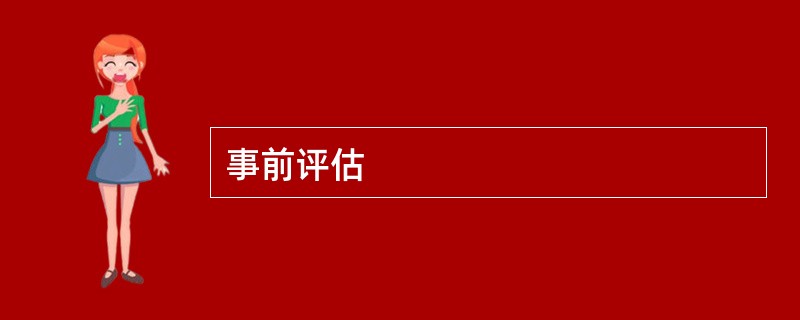 事前评估