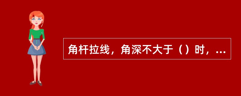 角杆拉线，角深不大于（）时，拉线同吊线程式