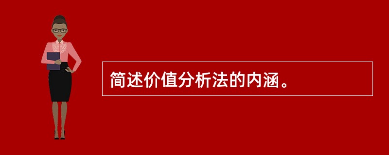 简述价值分析法的内涵。