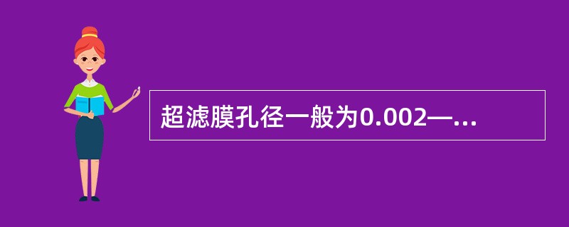 超滤膜孔径一般为0.002—0.1µm，可以滤除水中（）等大分子物质