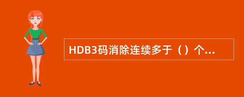 HDB3码消除连续多于（）个“0”的序列