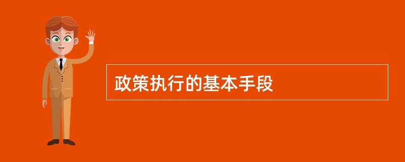 政策执行的基本手段