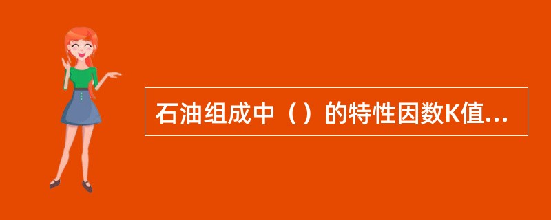 石油组成中（）的特性因数K值最小。