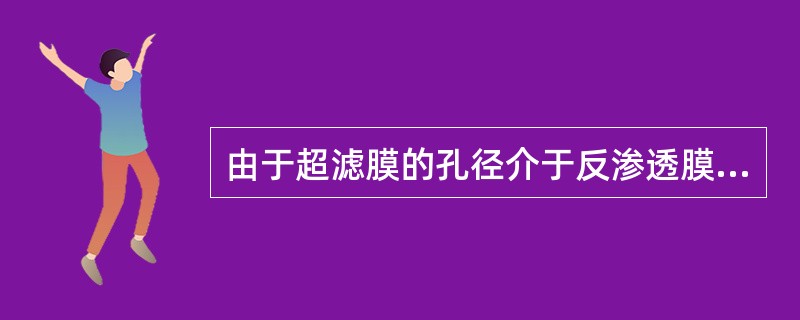 由于超滤膜的孔径介于反渗透膜和微滤膜之间，所以在反渗透预处理工艺流程中，超滤装置