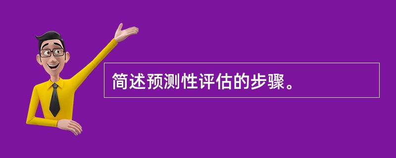 简述预测性评估的步骤。