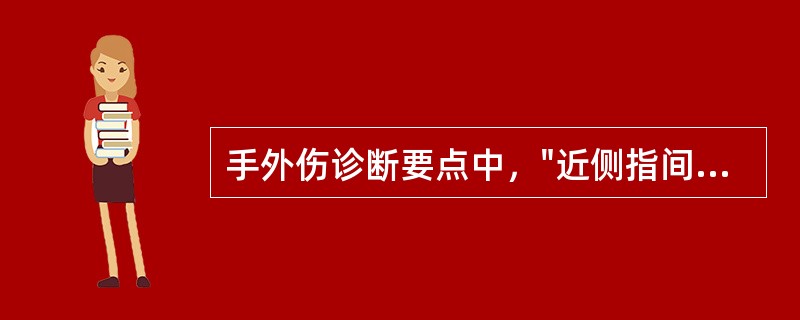 手外伤诊断要点中，"近侧指间关节不能主动屈曲"属于（）。