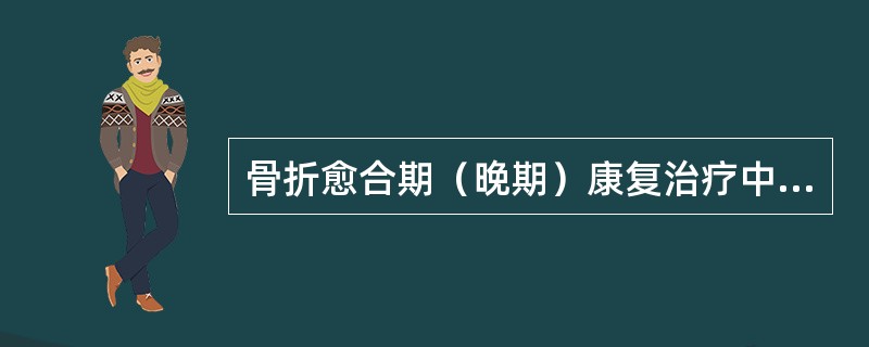 骨折愈合期（晚期）康复治疗中，"可作为手法治疗前的辅助治疗"的是（）。