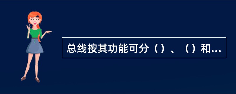 总线按其功能可分（）、（）和（）三种不同类型的总线。