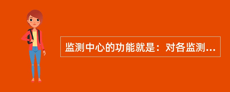 监测中心的功能就是：对各监测站控制、数据采集和处理。