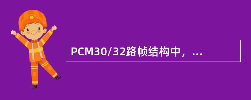 PCM30/32路帧结构中，（）时隙帧同步码字和告警信息。