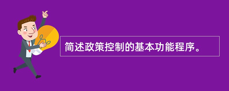 简述政策控制的基本功能程序。