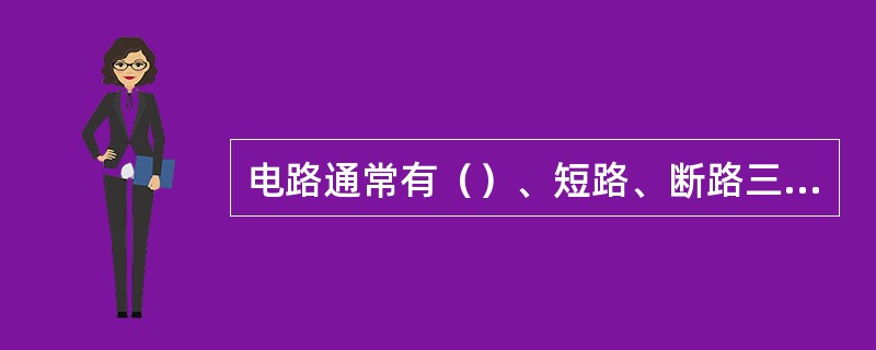 电路通常有（）、短路、断路三种状况。