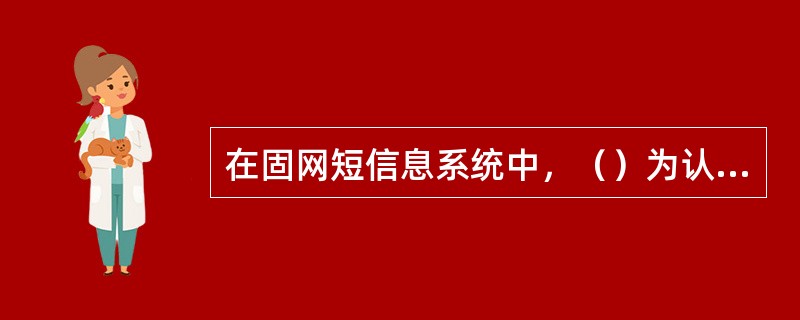 在固网短信息系统中，（）为认证服务器，提供记费、认证和授权。