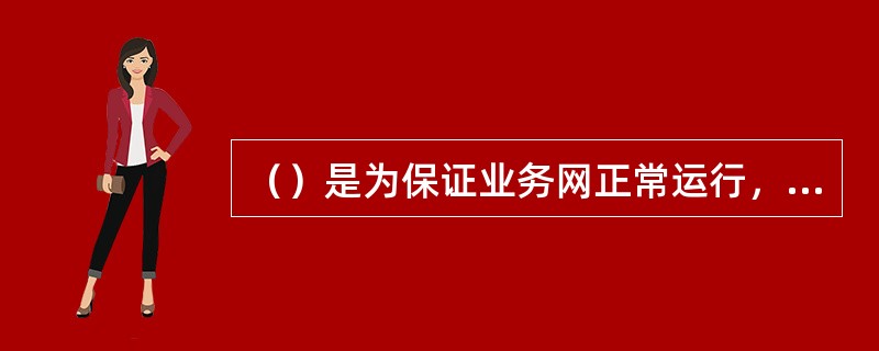 （）是为保证业务网正常运行，增强网络功能，提高全网服务质量而形成的网络。