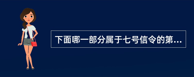下面哪一部分属于七号信令的第三层：（）