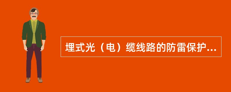 埋式光（电）缆线路的防雷保护应选用下列措施：（）。