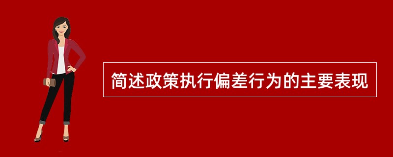 简述政策执行偏差行为的主要表现