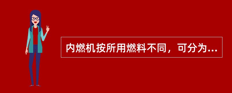 内燃机按所用燃料不同，可分为汽油机、煤气机、（）等。