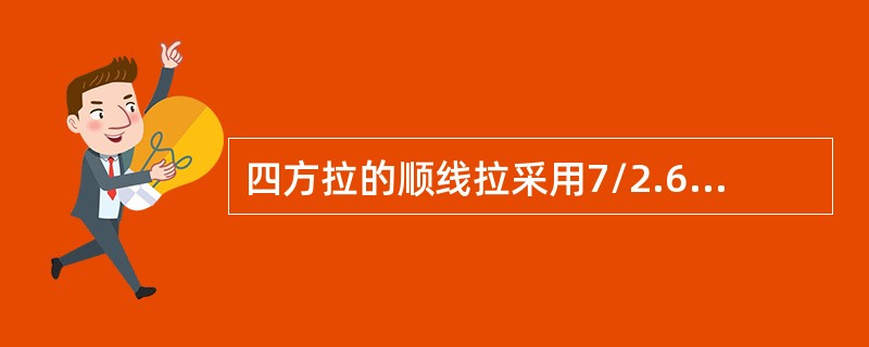 四方拉的顺线拉采用7/2.6钢绞线配Φ（）mm钢柄地锚。