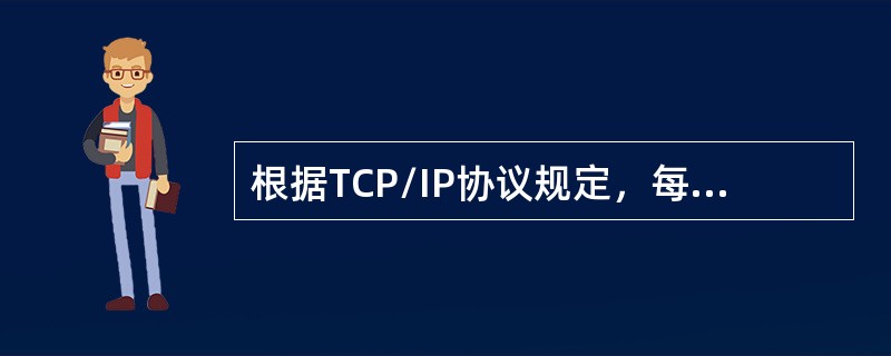 根据TCP/IP协议规定，每个IP地址是由（）的二进制数组成的。