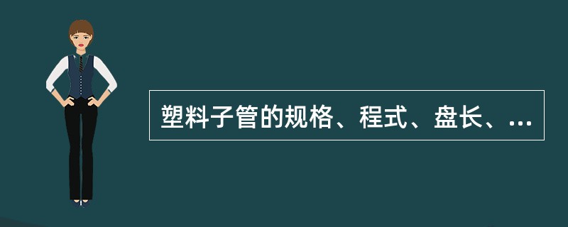 塑料子管的规格、程式、盘长、材质均应符合设计要求：子管内径为光缆外径的（）倍，多