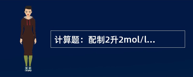 计算题：配制2升2mol/lNaCL，问需乘取NaCL多少克？