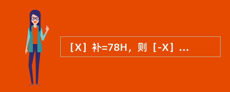 ［X］补=78H，则［-X］补=（）H。