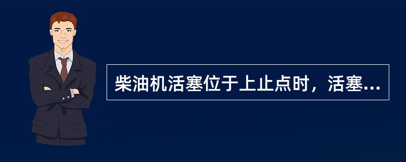 柴油机活塞位于上止点时，活塞、气缸以及缸盖所包围的空间容积叫（）（或压缩容积）。