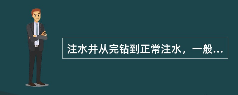 注水井从完钻到正常注水，一般要经过（）之后才能正常注水。