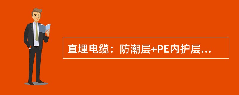 直埋电缆：防潮层+PE内护层+铠装层+PE外护层