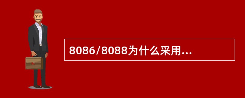 8086/8088为什么采用地址/数据引线复用技术？