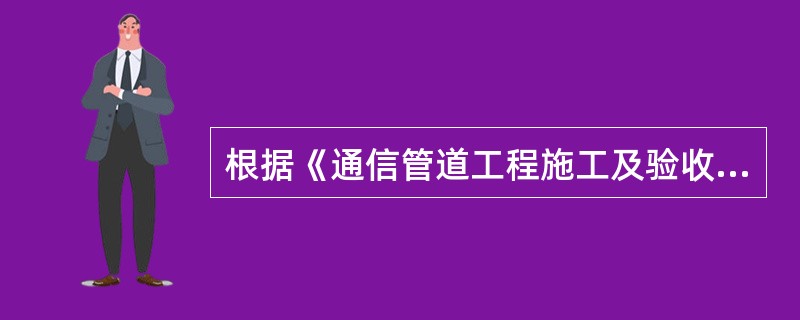 根据《通信管道工程施工及验收规范》，Ø40/33塑料管外径、厚度和