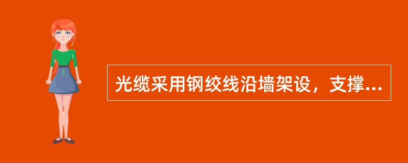 光缆采用钢绞线沿墙架设，支撑架之间距离距离为（）M