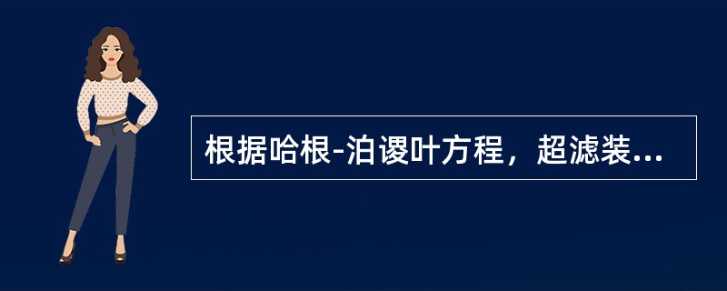 根据哈根-泊谡叶方程，超滤装置的产水量与推动压力、膜的细孔密度和细孔直径的4次方