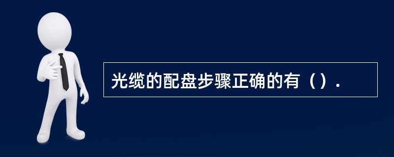 光缆的配盘步骤正确的有（）.