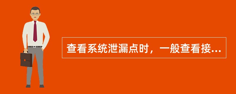 查看系统泄漏点时，一般查看接管各焊点是否有油迹，有油迹的接头处一般可能会泄漏。