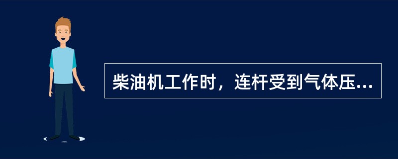 柴油机工作时，连杆受到气体压力，摆动力矩和活塞连杆组的（）作用。